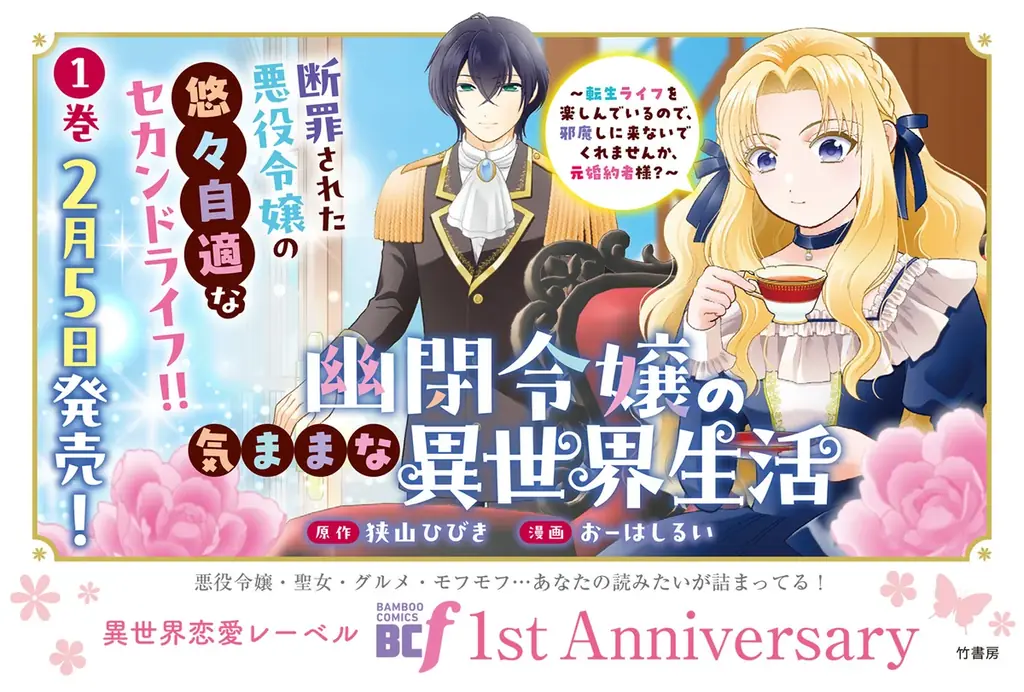 【祝・創刊1周年】「あなたの読みたい」がここにある！「バンブーコミックスBCf」レーベルが1周年を記念して電子ストアでの大規模フェア＆期待の新刊2作を同時発売！ 画像 3