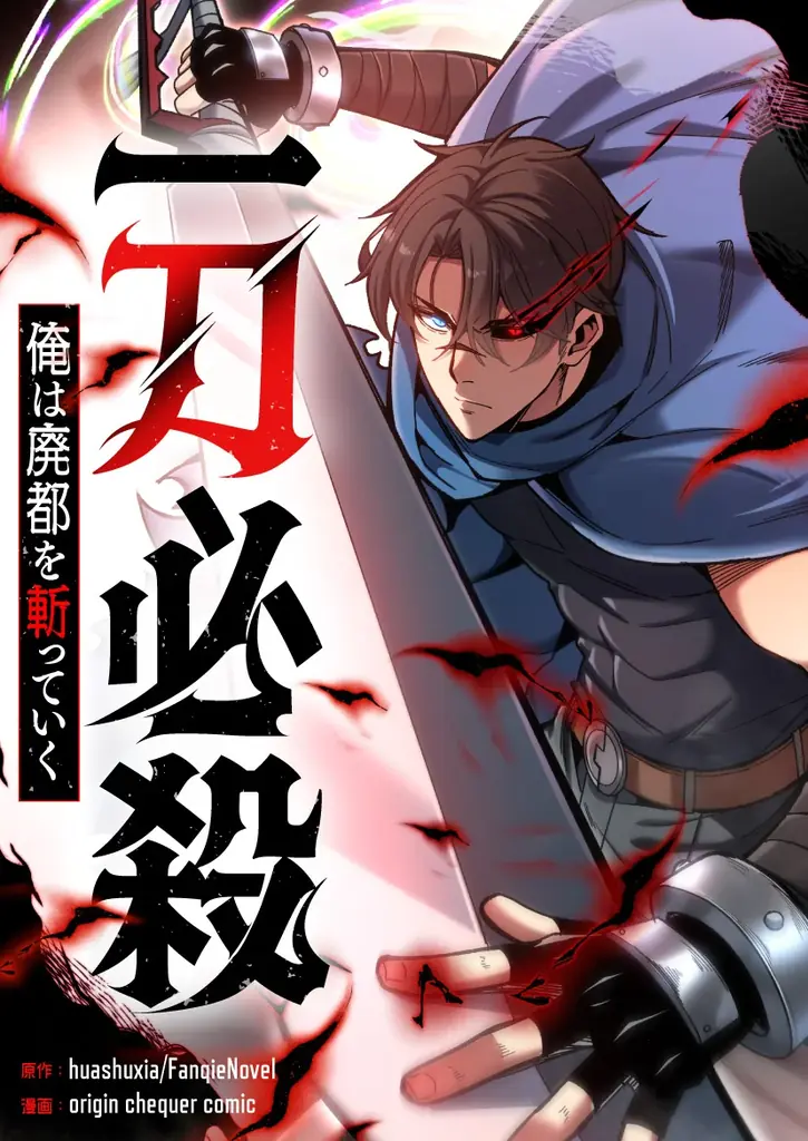最強剣士の伝説、今始まる「一刀必殺　俺は廃都を斬っていく」2/5（木）独占配信スタート 画像 2