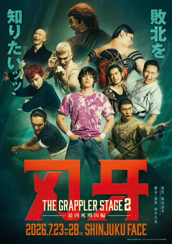 舞台『刃牙 THE GRAPPLER STAGE2 ー最凶死刑囚編ー』キービジュアル解禁ッッ！　オフィシャル先行は本日2月5日(木)10時～受付開始ッッ！ 画像 1