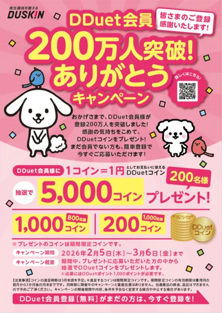 DDuet会員200万人突破記念、2,000名にコイン