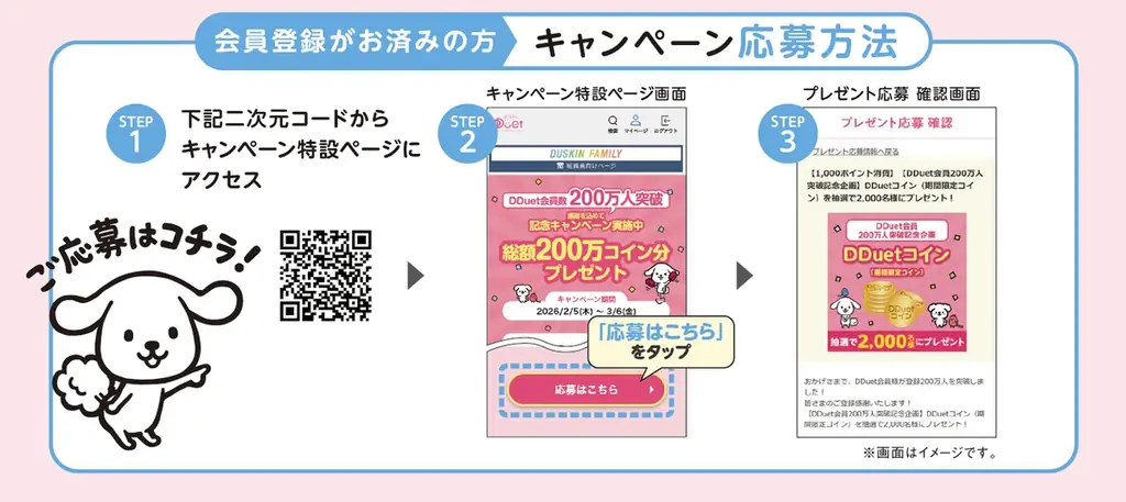 ダスキン会員サイトで「DDuetコイン」が2,000名に当たる！『DDuet会員200万人突破！ありがとうキャンペーン』開催2月5日（木）～3月6日（金）まで 画像 4