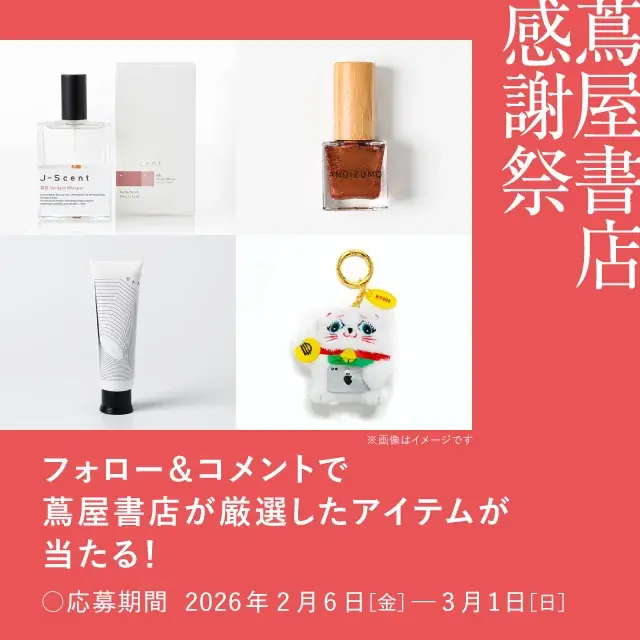 【蔦屋書店】限定のフレグランスやハンドクリームなどが当たる「蔦屋書店 感謝祭」Instagramキャンペーンを2/6(金)から開催 画像 1