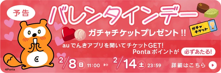 バレンタインデー企画！auでんきアプリ起動でガチャチケットプレゼント 画像 1