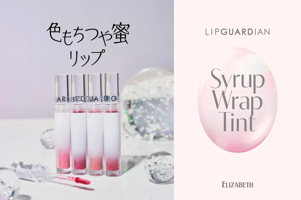 2/26先行発売　蜜ツヤ続くシロップティント