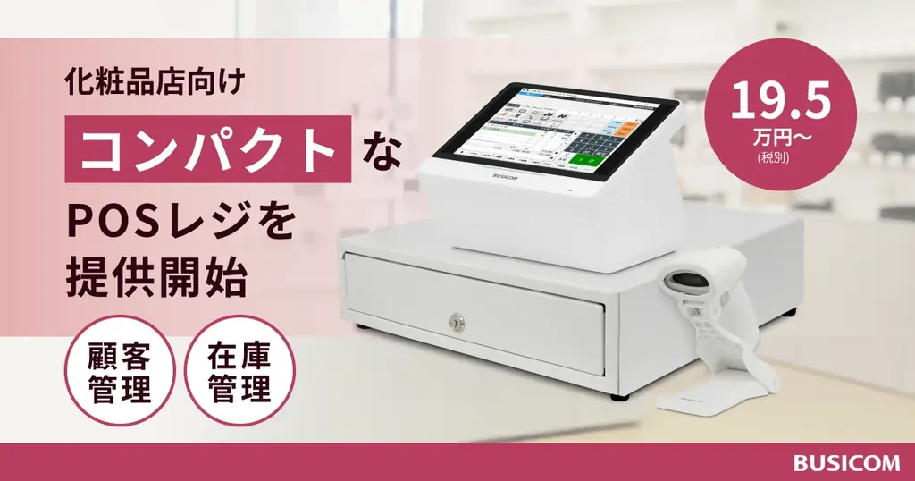 化粧品店向けコンパクトPOS『Seav-ME』提供開始