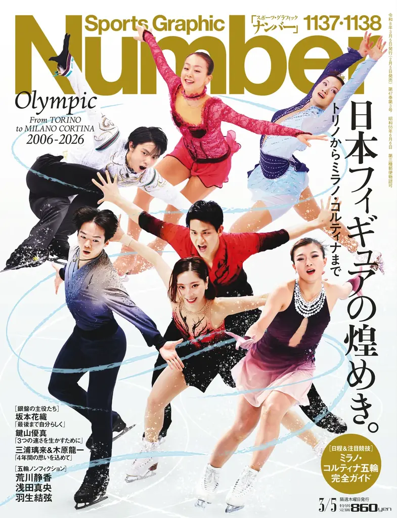 文藝春秋のスポーツ総合雑誌『Sports Graphic Number』1137・1138号〈トリノからミラノ・コルティナまで　日本フィギュアの煌めき。〉が2月5日（木）発売！ 画像 1