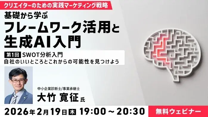 【マーケティング&生成AI】自社のいいところとこれからの可能性を見つけよう！2/19（木）無料セミナー「クリエイターのための実践マーケティング戦略　第1回：SWOT分析入門」 画像 1