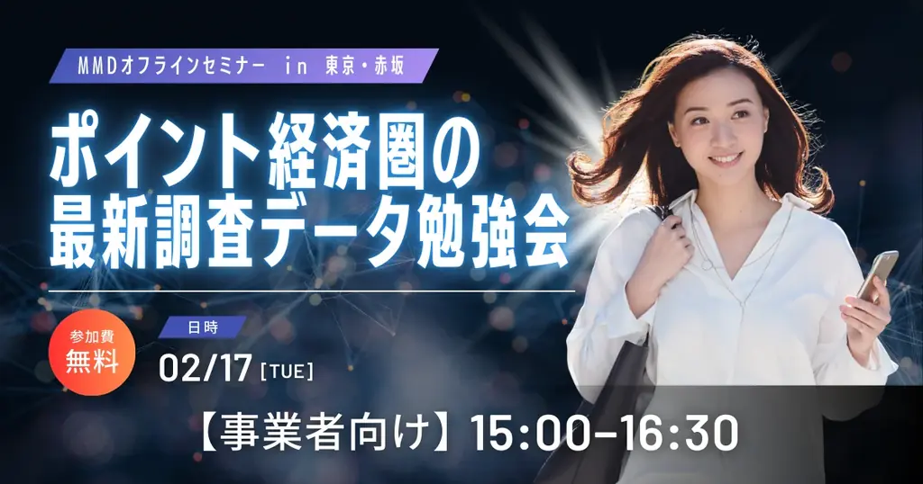 2/17開催：ポイント経済圏の最新調査勉強会