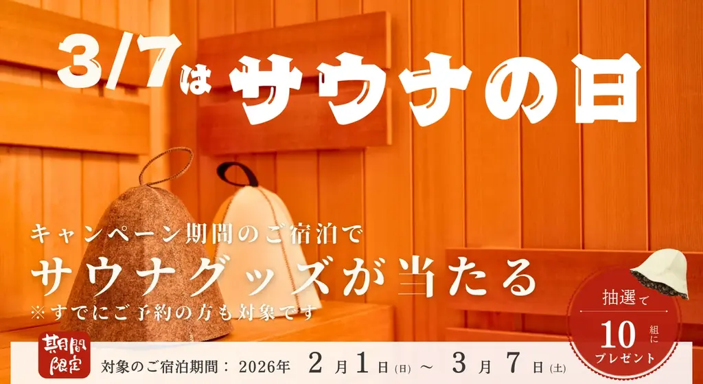 【3月7日はサウナの日】株式会社和心の子会社「マイグレ」、伊東/熱海・金沢全施設で、ご宿泊者様限定の豪華サウナグッズ贈呈キャンペーンを開催！ 画像 1