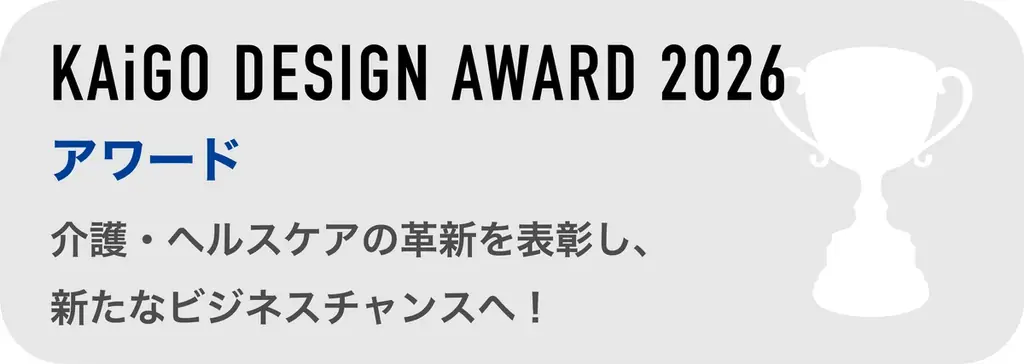 ポジティブ・ライフを社会実装するプレイヤーたちが東京ビックサイトに集結！International KAiGO Festival 2026が2月25日から開幕。 画像 3