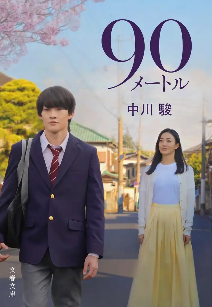 3月27日（金）公開の映画『90メートル』ノベライズ本発売！ 大森元貴さんによる主題歌を使用した本予告映像が公開！ 画像 1