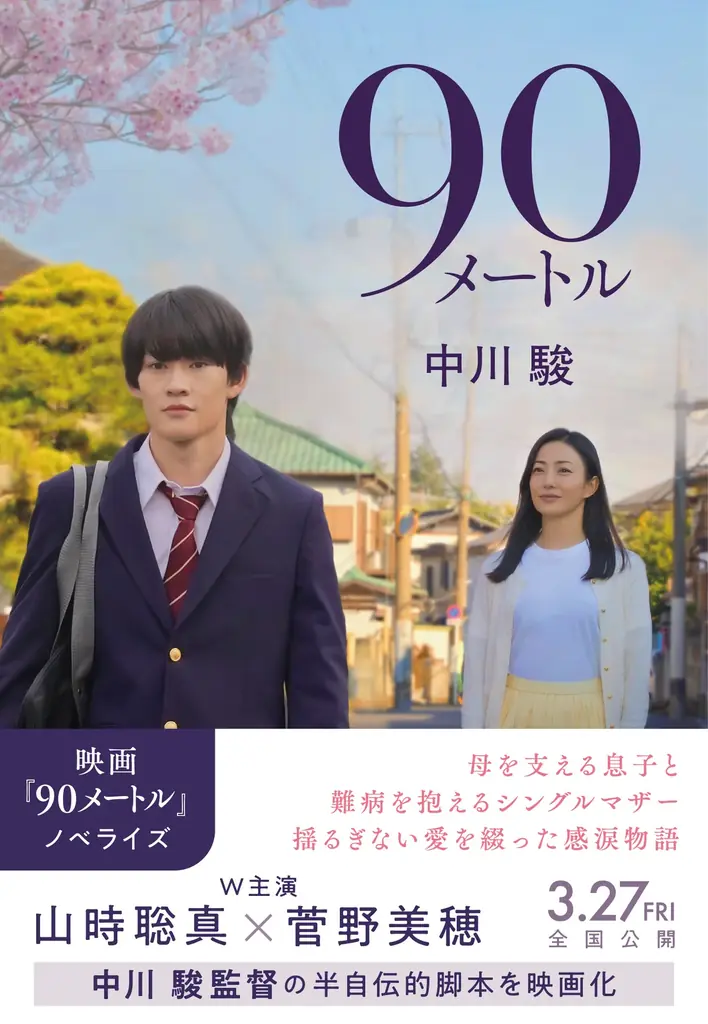 3月27日（金）公開の映画『90メートル』ノベライズ本発売！ 大森元貴さんによる主題歌を使用した本予告映像が公開！ 画像 2