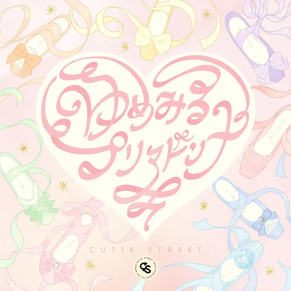 CUTIE STREET、日替わりのメンバー考案セトリで開催する初FCツアー開幕　新曲「ゆめみるプリマドンナ」配信開始 画像 3