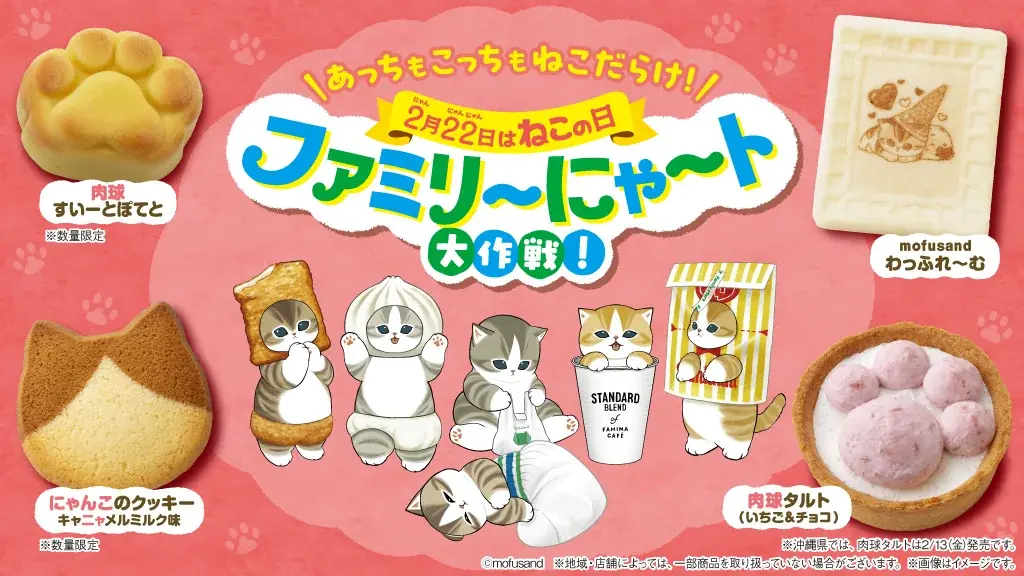 2/10開始「ファミリ〜にゃ〜ト」ねこ商品17種登場