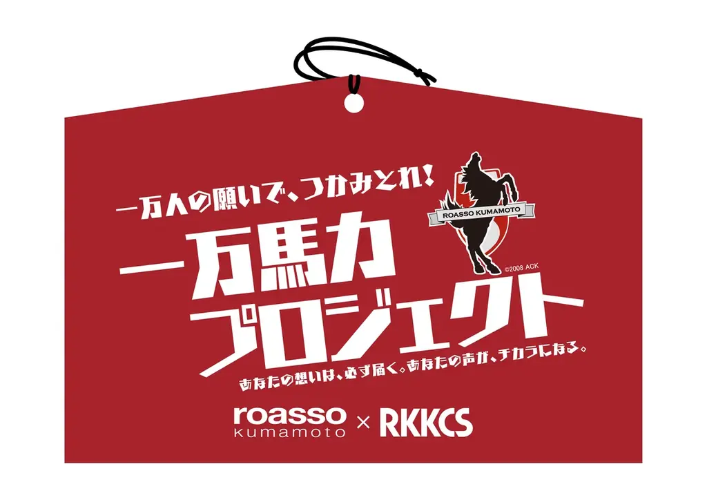 一万馬力プロジェクト