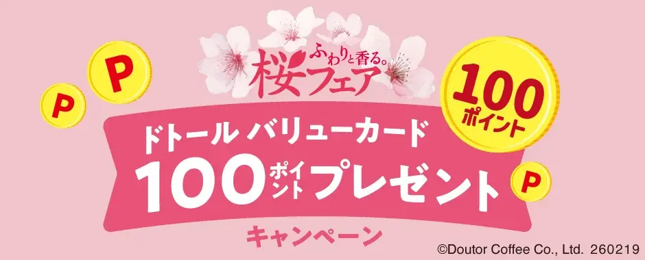 ドトールコーヒーショップで2月19日より「ふわりと香る。桜フェア」スタート 画像 13