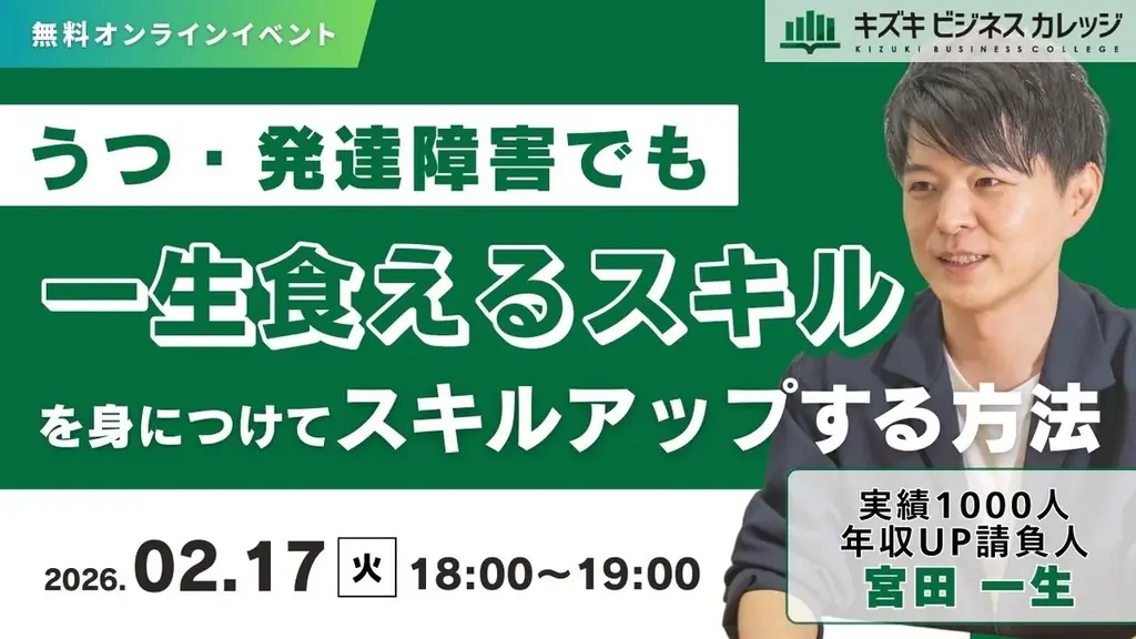 【2/17開催】うつ・発達障害でも一生食えるスキルを身につけてキャリアアップする方法〜メンタル×キャリアのプロ集団が全ノウハウを教えます！〜【無料／オンライン】 画像 1