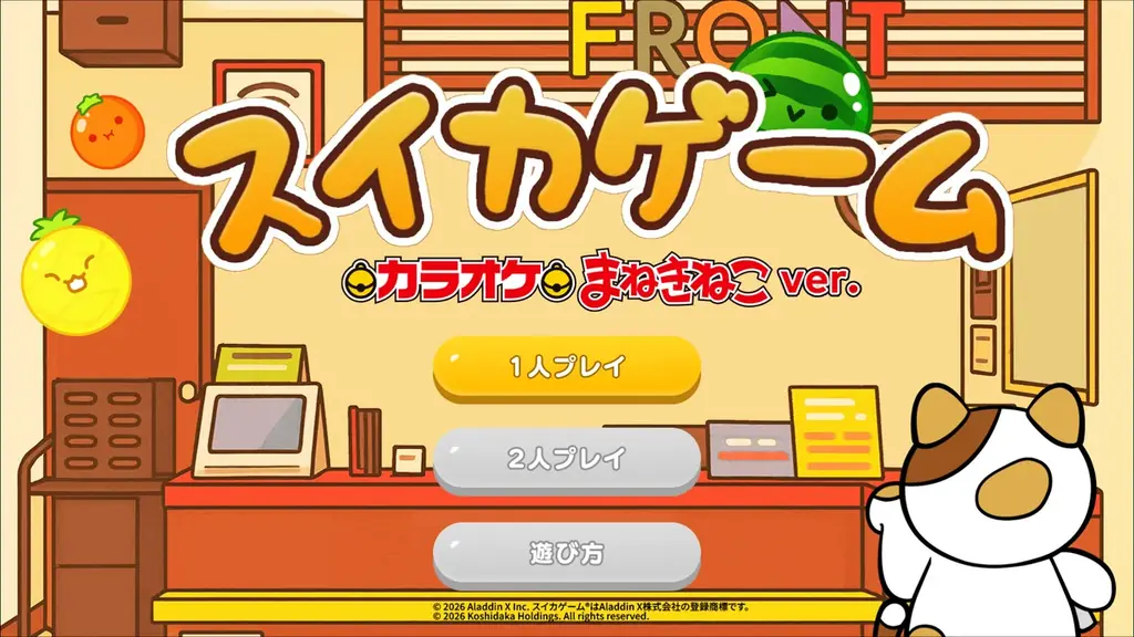 スイカゲーム×まねきねこ導入