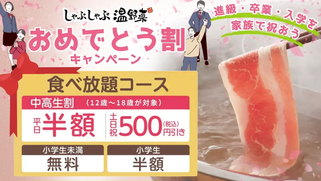 【しゃぶしゃぶ温野菜】春の応援キャンペーン！食べ放題が “中高生限定”で平日「半額」・土日祝「500円引き」～お肉に国産野菜、逸品料理まで60種類以上が好きなだけ食べ放題～ 画像 1