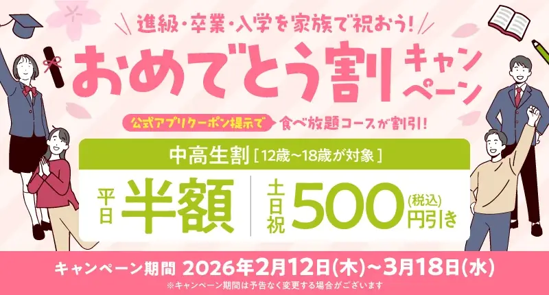 【しゃぶしゃぶ温野菜】春の応援キャンペーン！食べ放題が “中高生限定”で平日「半額」・土日祝「500円引き」～お肉に国産野菜、逸品料理まで60種類以上が好きなだけ食べ放題～ 画像 3