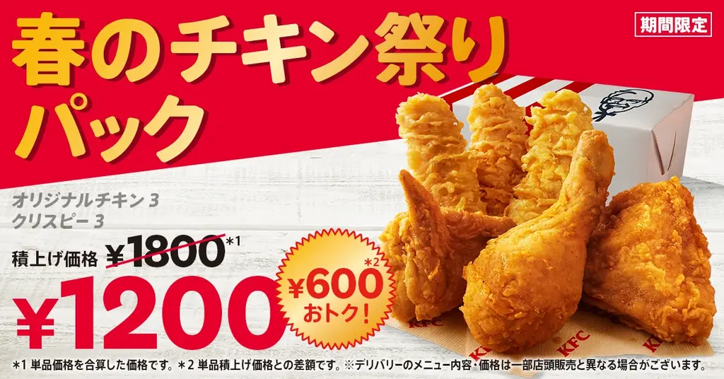 【春の集まりをもっと楽しく！】KFCの大人気チキンが、600円もおトクに楽しめる♪「春のチキン祭りパック」2月12日(木)から3月10日(火)まで期間限定販売 画像 1