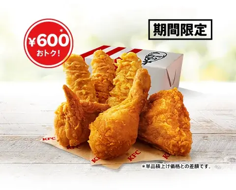【春の集まりをもっと楽しく！】KFCの大人気チキンが、600円もおトクに楽しめる♪「春のチキン祭りパック」2月12日(木)から3月10日(火)まで期間限定販売 画像 2