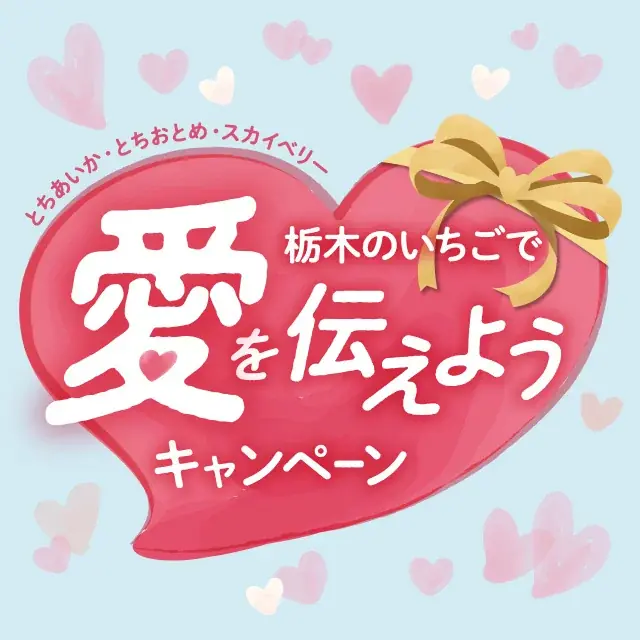 栃木県産いちご“とちあいか”を無料試食！2月11日に東京スカイツリータウン®でイベント開催。「Afternoon Tea TEAROOM」含む5つのカフェとコラボ！至福のとちあいかスイーツ期間限定販売 画像 12