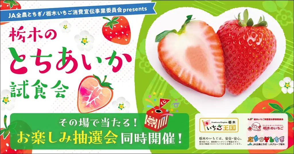 栃木県産いちご“とちあいか”を無料試食！2月11日に東京スカイツリータウン®でイベント開催。「Afternoon Tea TEAROOM」含む5つのカフェとコラボ！至福のとちあいかスイーツ期間限定販売 画像 14