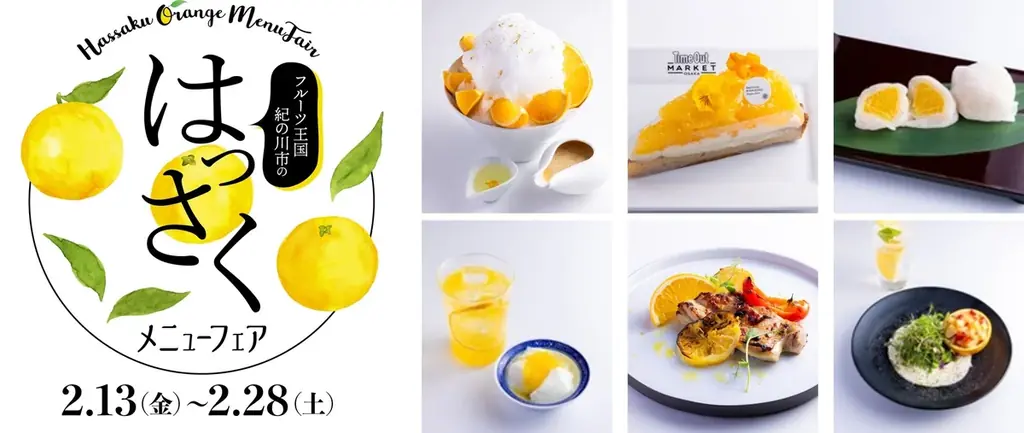 はっさくメニューフェア
