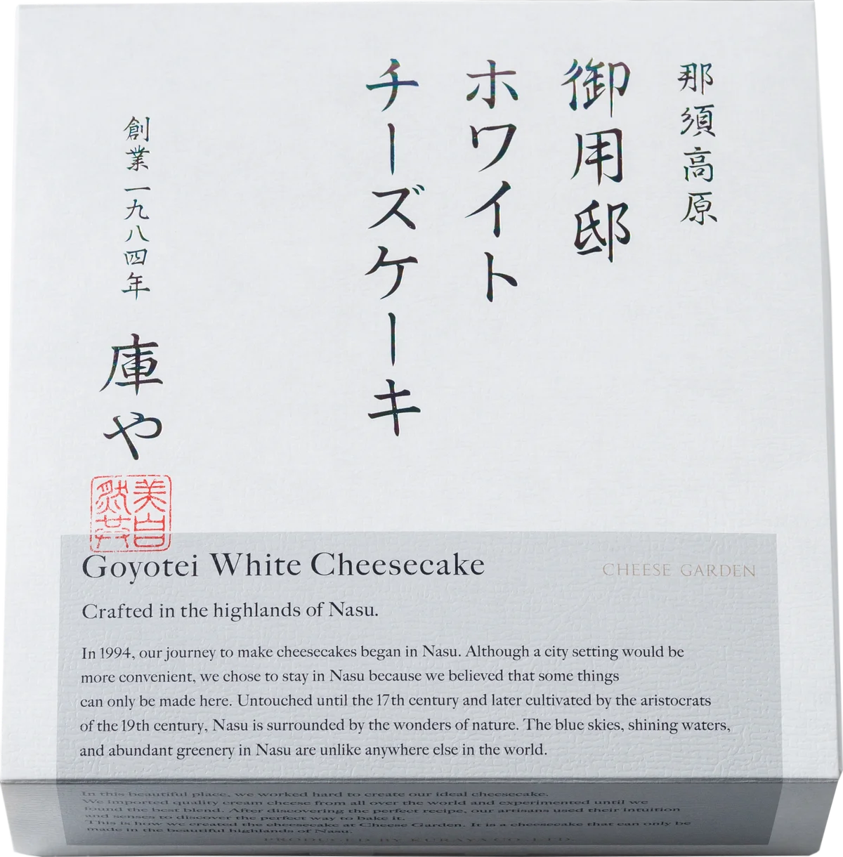【チーズガーデン】昨年ご好評いただいた“白いベイクドチーズケーキ”が今年も登場　とろけるような口どけと無垢な味わい『御用邸ホワイトチーズケーキ』 画像 2