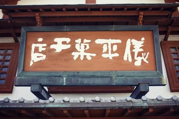 春の和歌山・串本と古座川をめぐる2つのお花見旅。国指定天然記念物「一枚岩」と老舗和菓子が彩る、地域とつながる春限定プラン【メルキュール和歌山串本リゾート＆スパ】 画像 8