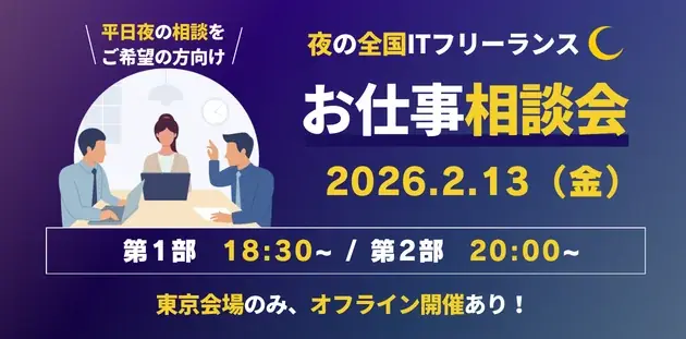 2月13日(金)夜開催｜ITフリーランス相談会（オンライン／東京）