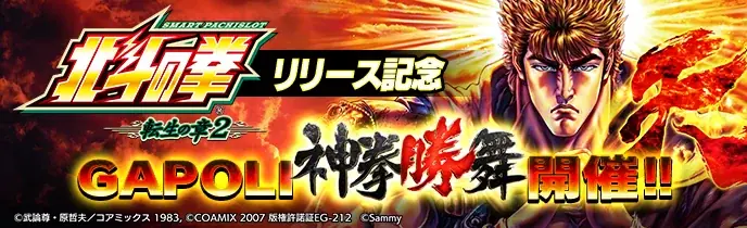 「スマスロ 北斗の拳 転生の章2」オンラインゲームセンター『GAPOLI』に登場！ 画像 4