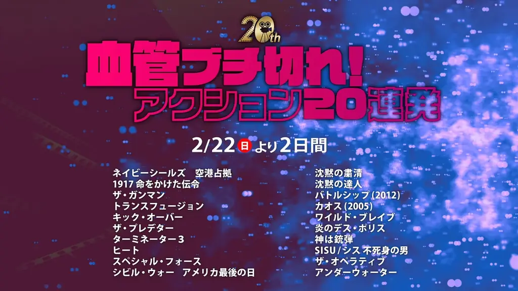 心拍数MAX！開局20周年に因み、手に汗握るアクション映画20本をセレクト！【開局20周年】血管ブチ切れ！アクション20連発 画像 2