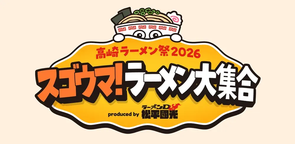 2/13開幕｜高崎ラーメン祭2026 全32店と豪華ステージ
