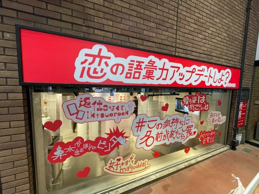 恋の“もどかしさ”を世界のことばで解き明かす！「#この気持ちに名前があったら展」を渋谷モディで開催！ 画像 2