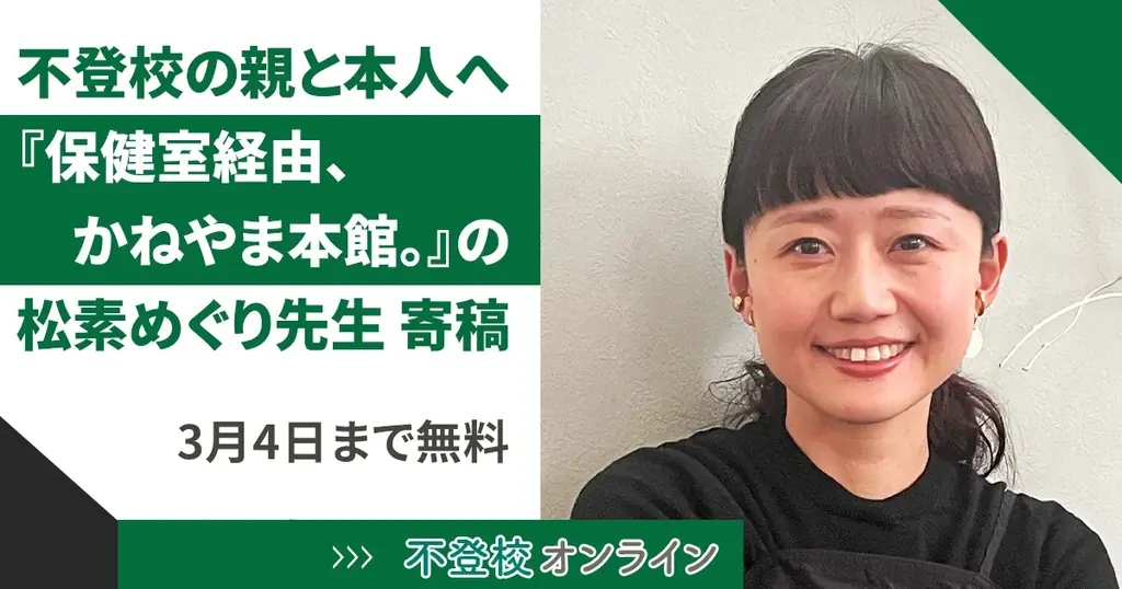 松素めぐり寄稿を期間限定無料公開　不登校の親子へ