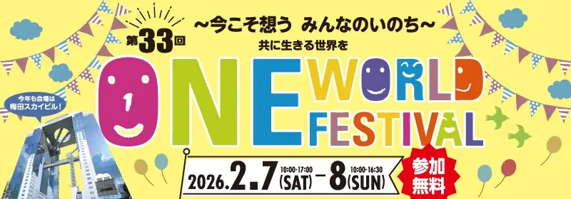 【2月7日・8日開催！】梅田で世界に触れよう！｜JICA関西 画像 1