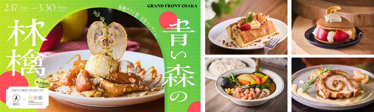 2月17日開始　グランフロント大阪で味わう青森りんご