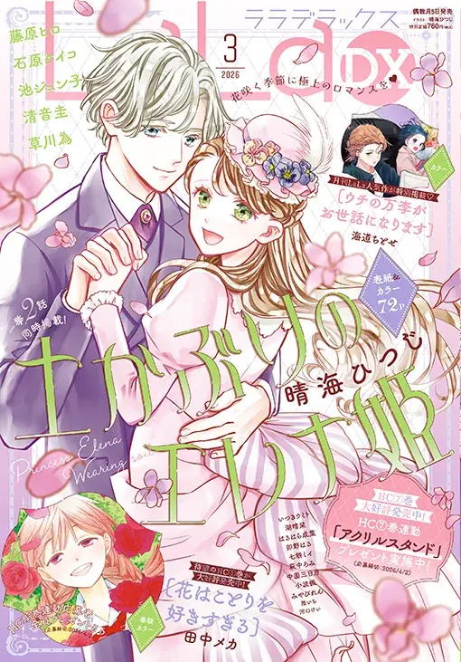 LaLaDX 3月号発売