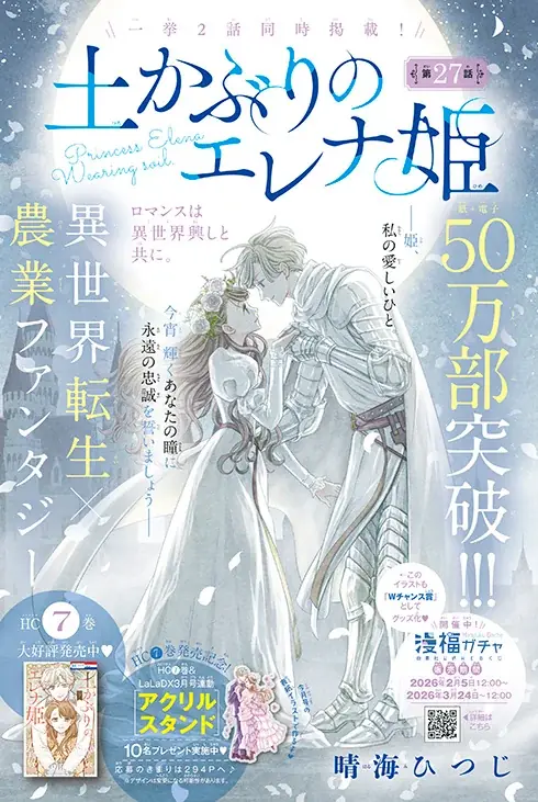 HC最新7巻好評発売中！「土かぶりのエレナ姫」が表紙で登場！『LaLaDX』3月号2月5日(木)発売！ 画像 2
