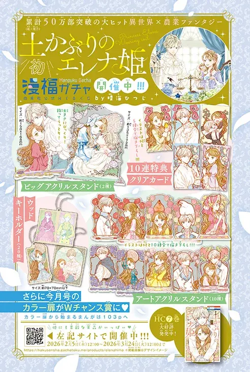 HC最新7巻好評発売中！「土かぶりのエレナ姫」が表紙で登場！『LaLaDX』3月号2月5日(木)発売！ 画像 4