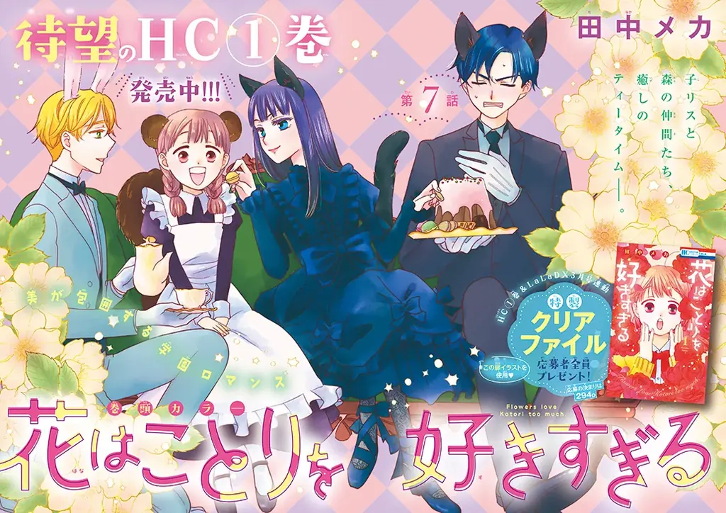 HC最新7巻好評発売中！「土かぶりのエレナ姫」が表紙で登場！『LaLaDX』3月号2月5日(木)発売！ 画像 5