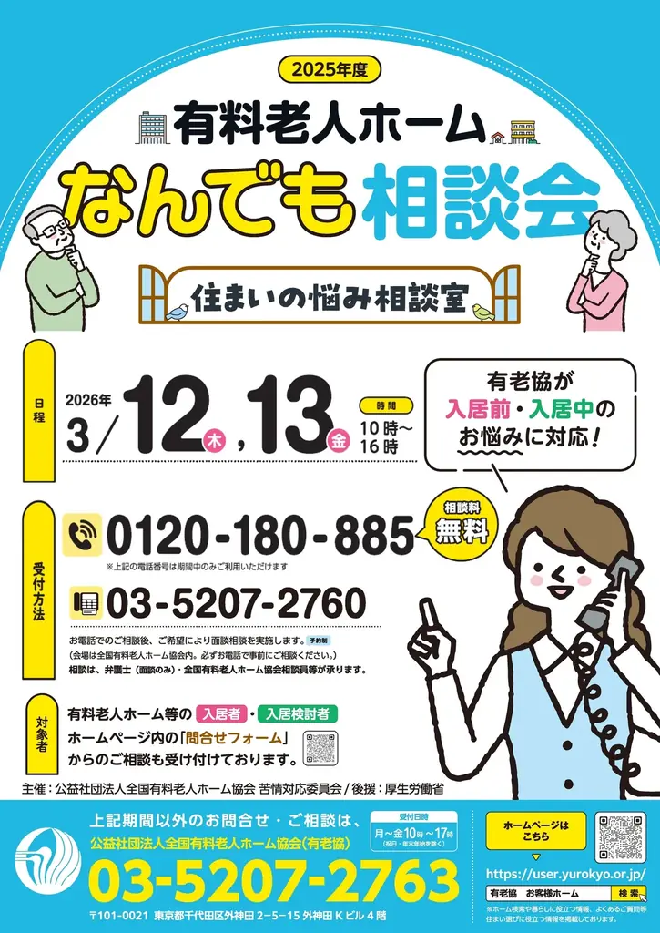 有料老人ホーム相談会