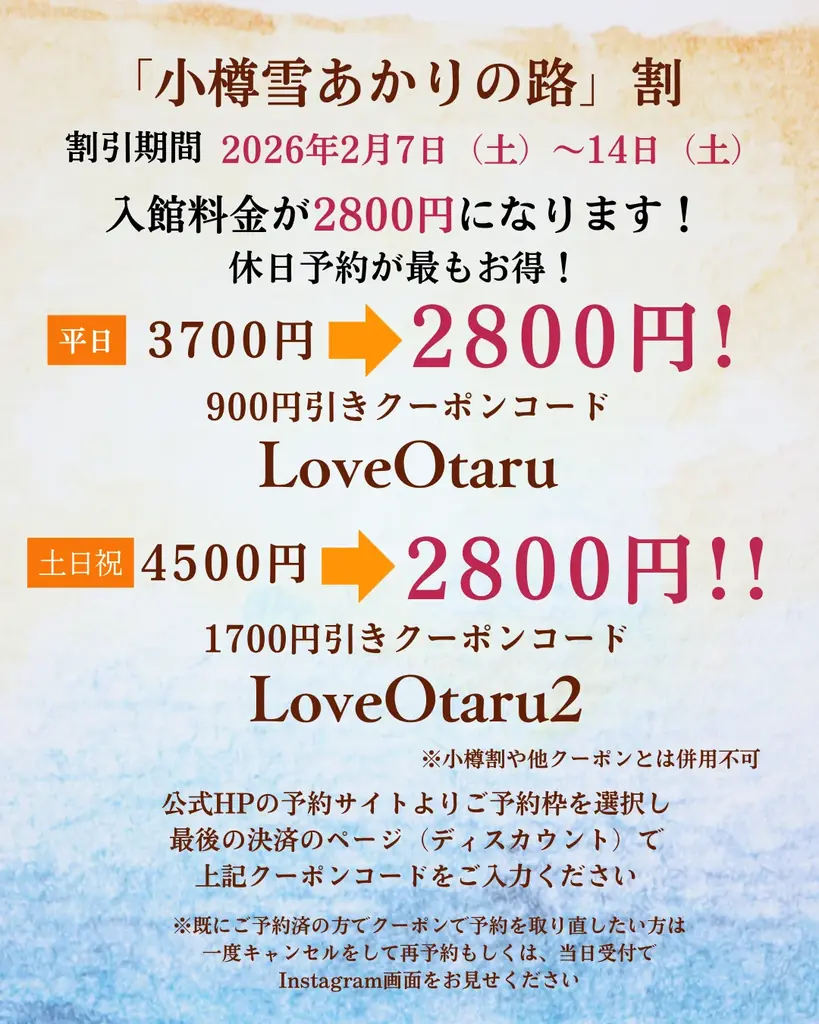 【2月利用がお得！】2/7-14「小樽雪あかりの路 割引」＆ 2/14-15バレンタイン「サきゅん割引」開始しました 画像 3