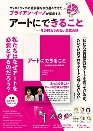【新刊発売キャンペーン】ブライアン・イーノの遊び心が溢れ出す“まったく新しいアートの思索入門書”『アートにできることーその終わりのない思索の旅』発売記念キャンペーンが開催！ 画像 4