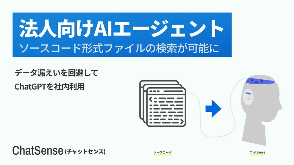ChatSenseが社内ソースコードを直接AI学習に対応