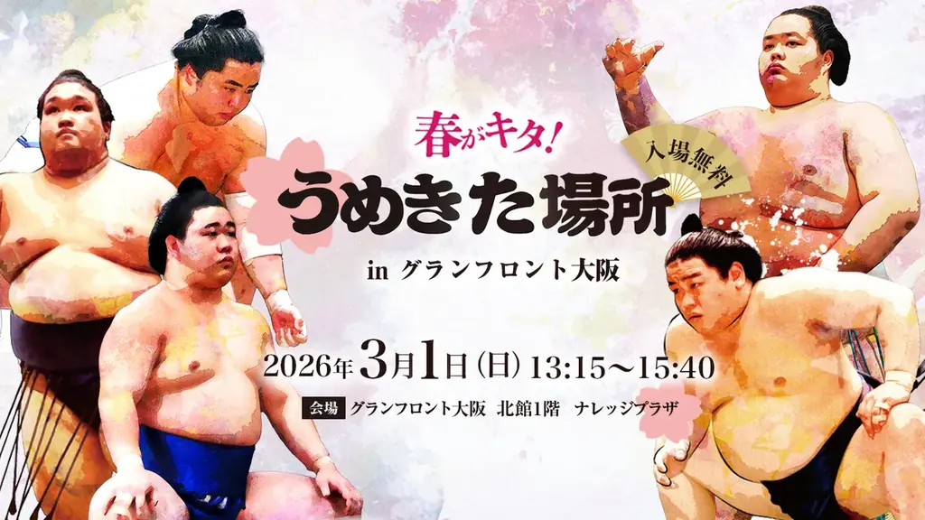 昨年観覧席当選倍率約50倍の大人気都市型“相撲”イベントが今年も開催！「春がキタ！うめきた場所 in グランフロント大阪2026」 画像 5