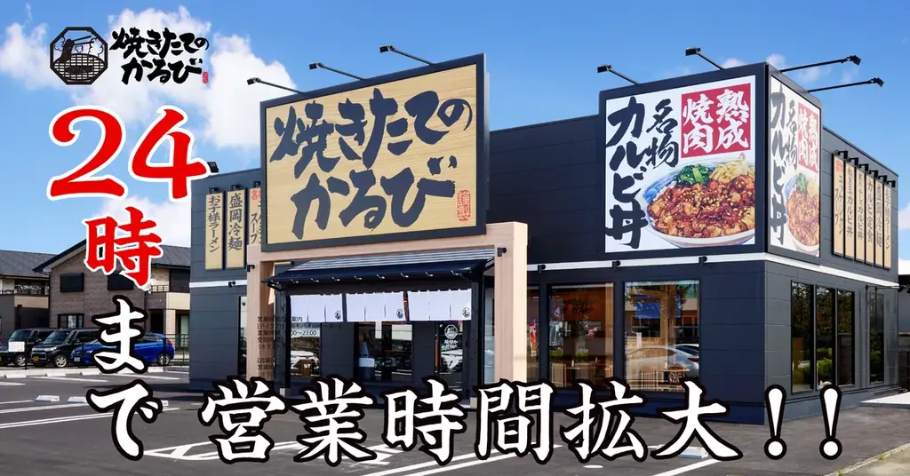 焼きたてのかるび、営業時間を24時まで拡大