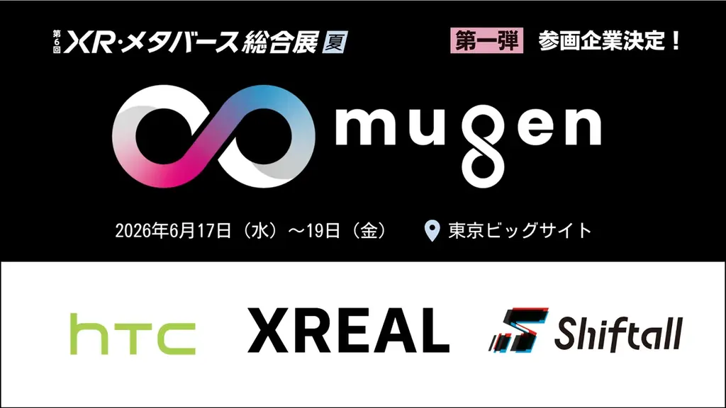 新世代XRデバイスの登場で、XRは“実装”のフェーズへ。HTC NIPPON、XREAL、Shiftallが参画。世界のXRデバイスメーカーが集う特別企画「∞ mugen」！ 画像 1